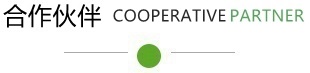 合作(zuò)客戶